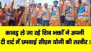 कानपुर देहात : कावड़ ले जा रहे शिव भक्तों ने अपनी टी शर्ट में छपवाई सीएम योगी की तस्वीर !