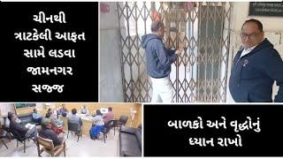 જામનગરમાં વાયરસ સામે લડવા કવાયત..