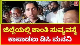 DC Appeals to Maintain Peace and Order in the District ಜಿಲ್ಲೆಯಲ್ಲಿ ಶಾಂತಿ ಸುವ್ಯವಸ್ಥೆಕಾಪಾಡಲು ಡಿಸಿ ಮನವಿ