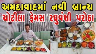 ચોટીલાની ફેમસ રઘુવંશી પરોઠા હાઉસ ની નવી બ્રાન્ચ આપણા અમદાવાદમાં Open થઈ ગઈ છે || Raghuvanshi Parotha