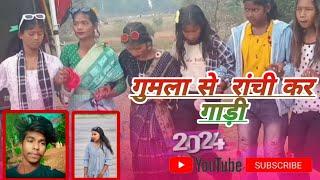 #__गुमला से___ रांची कर गाड़ी___NAGPURI DJ REMIX SONG 2024✓SUPERHIT खतरनाक नागपुरी डांस