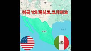 미국 VS 멕시코 크기비교 #United States America vs Maxico Map size Comparison #true world maps