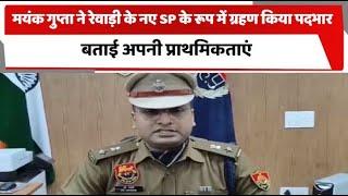 मयंक गुप्ता ने रेवाड़ी के नए SP के रूप में ग्रहण किया पदभार, बताई अपनी प्राथमिकताएं