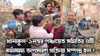 খানাকুল-১নম্বর পঞ্চায়েত সমিতির ৪টি কর্মাধক্ষ্য পদের  অপসারণ প্রক্রিয়া সম্পন্ন হল আরামবাগ SDOঅফিসে!