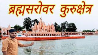 Brahma Sarovar Kurukshetra वो जहाँ से ब्रह्मा ने की ब्रह्मांड रचना, जाने इतिहास | Divine Kosh#