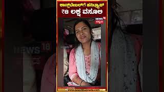 #shorts #kalaburagi honeyteap Case | ಕಾನ್ಸಟೇಬಲ್‌ ಪತ್ನಿಯಿಂದ 8 ಲಕ್ಷ ಹಣ ವಸೂಲಿ | N18S