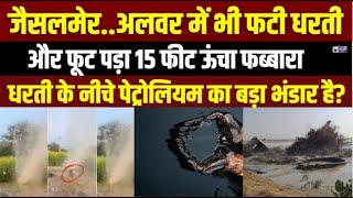 Alwar Water Burst Breaking: jaisalmer की तरह अलवर में जमीन से फूटा फव्वारा। Rajasthan। India News