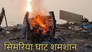 # सिमरिया घाट शमशान#video #youtubevideo #