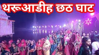 थरूआडीह छठ घाट Full vlog thatuadih hata kushinagar