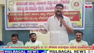ಬಿ.ಎನ್.ನಾರಾಯಣಸ್ವಾಮಿ ಅಧ್ಯಕ್ಷರು SC/ST ನೌಕರರ ಸಮನ್ವಯ ಸಮಿತಿ ಮುಳಬಾಗಿಲು