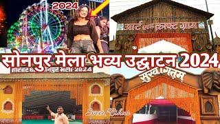 सोनपुर मेला भव्य उद्घाटन 2024 || Sonpur Mela Udghatan || Sonpur Mela Full Video