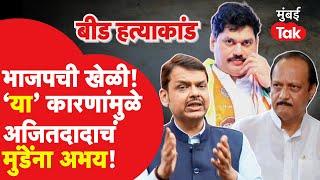 Dhananjay Munde यांना नक्की कोण अभय देतंय? Ajit Pawar की Devendra Fadnavis? | Santosh Deshmukh Beed