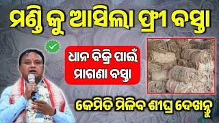 ମଣ୍ଡି ରେ ମିଳିବ Free ବସ୍ତା ଦେଖନ୍ତୁ😲| Dhana Mandi Odisha | Farmer Get Free Gunny Bags| Paddy Trading