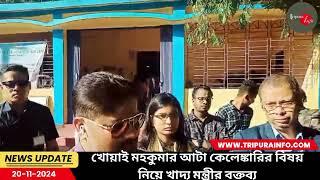 খোয়াই মহকুমার আটা কেলেঙ্কারির বিষয় নিয়ে খাদ্য মন্ত্রীর বক্তব্য