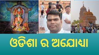 ଫତେଗଡ ରାମ ମନ୍ଦିର /ଓଡିଶା ର ଅଯୋଧ୍ୟା /