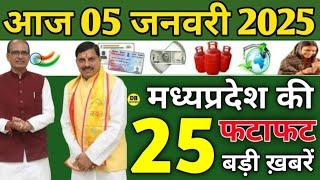 05 January 2025 Madhya Pradesh News मध्यप्रदेश समाचार। Bhopal Samachar cm mohan yadav भोपाल समाचार