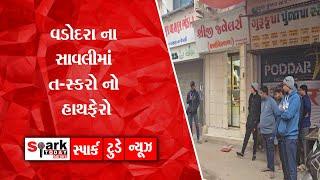 વડોદરા ના સાવલીમાં ત-સ્કરો નો હાથફેરો 2024 | Spark Today News Vadodara