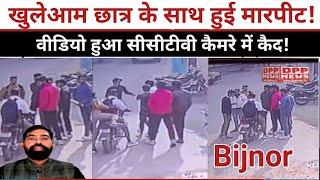 Bijnor News: मंडावर में छात्र के साथ हुई मारपीट || वीडियो हुआ वायरल || DPPNEWS ||