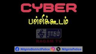 🛑 நேரலை : CYBER பள்ளிக்கூடம் நீலகிரி மாவட்ட காவல்த்துறை | RAGAMLIVE