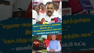 மதுரை, அருப்புக்கோட்டை மற்றும் தூத்துக்குடி ரயில்வே திட்டம்: மத்திய அரசு புறக்கணிப்பு