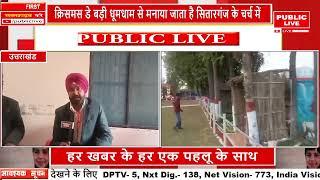 क्रिसमस डे बड़ी धूमधाम से मनाया जाता है सितारगंज के चर्च में PUBLIC LIVE NEWS 24X7