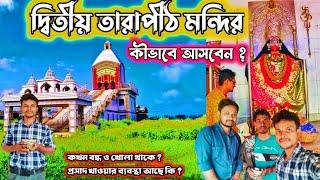 পাঁশকুড়া দ্বিতীয় তারাপীঠ মন্দিরে পুজো দিতে গেলাম Second tarapith temple মন্দিরের অবস্থা এখন কেমন?