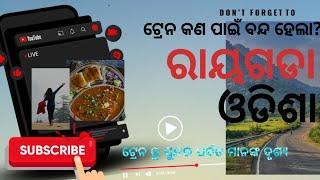 ରାୟଗଡା vlog ||  ❤ଟ୍ରେନ ରୁ ପର୍ବତମାନଙ୍କ ଦୃଶ୍ୟ  ||ପୁଣି କେବେ ଯିବା?