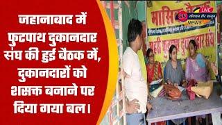 जहानाबाद में फुटपाथ दुकानदार स॑घ की हुई बैठक में, दुकानदारों को शसक्त बनाने पर दिया गया बल।