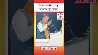 Devendra Fadnavis Win Nagpur Vidhansabha : देवेंद्र फडणवीस नागपूर विधानसभेतून विजयी