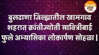 खामगाव | क्रांतीज्योती सावित्रीबाई फुले अभ्यासिका लोकार्पण सोहळा |