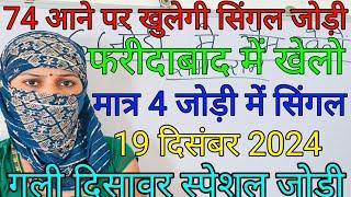 19 December 2024 Satta king Faridabad Ghaziabad ki khabar| gali Disawar Satta king| satta number|