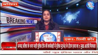 बलिया : थाना नरही पुलिस टीम की कार्यवाही में पुलिस मुठभेड़ के दौरान हत्या का 1 मुख्य आरोपी गिरफ्तार