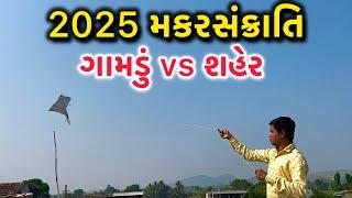 2025 ઉતરાયણ ગામડું vs શહેર || Village Vs City || Kite Festival ||