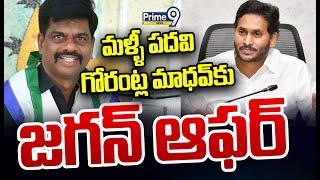 LIVE🔴-మళ్ళీ పదవి గోరంట్ల మాధవ్ కు జగన్ ఆఫర్ | Pawan Kalyan | Prime9 News