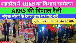 SECR शहडोल में ARKS का विशाल सम्मेलन//संयुक्त मोर्चा  टेबल छाप पर वोट करें/पुरानी पेंशन लेकर आएंगे/