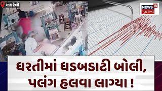 Amreli News: અમરેલીમાં ભૂકંપનો આંચકો આવતાં લોકોમાં ભય | Earthquake | Richter Scale | News18 | N18V