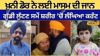 Tarn Taran News | ਪਤੰਗ ਉੱਡਾ ਰਹੇ ਮਾਸੂਮ ਨੂੰ ਲੱਗਿਆ ਕਰੰਟ, ਥਾਈਂ ਨਿੱਕਲੀ ਜਾਨ | Today Punjabi News