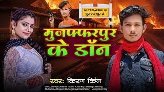 मुजफ्फरपुर के डॉन | #Kiran King | Muzaffarpur Ke  Don | #muzaffarpur Song 2025