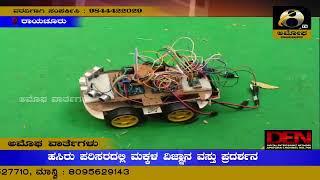 ರಾಯಚೂರು : ಹಸಿರು ಪರಿಸರದಲ್ಲಿ ಮಕ್ಕಳ ವಿಜ್ಞಾನ ವಸ್ತು ಪ್ರದರ್ಶನ