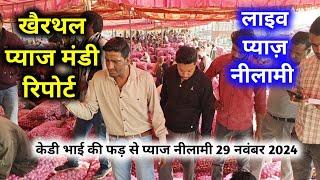 29 नवंबर 2024 खैरथल प्याज रिपोर्ट | today onion report Alwar | khairthal pyaj Mandi bhav