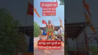 बागेश्वर धाम गुरु जी का वाई फाई#Om hanumate namah#motivation short video