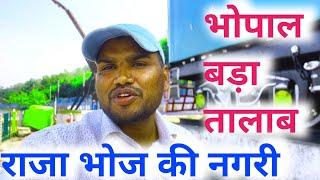 Bhopal Bada Talab || भोपाल बड़ा तालाब || Live video 2024 || Rjv Vlogs Viral Timli Video Song ||Viral