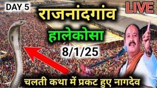 Day-5 🔴 08/01/25 छुरिया हालेकोसा राजनांदगांव छत्तीसगढ़। pradeep Mishra live shiv mahapuran Katha