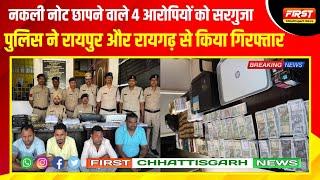 नकली नोट छापने वाले 4 आरोपियों को सरगुजा पुलिस ने रायपुर और रायगढ़ से किया गिरफ्तार