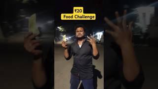 ₹20 Food Challenge_Mandapeta