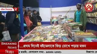 শুরু হলো দক্ষিণ দিনাজপুর জেলা ২৯ তম বইমেলা, প্রথম দিনেই বইমেলাতে ভিড় চোখে পড়ার মতন