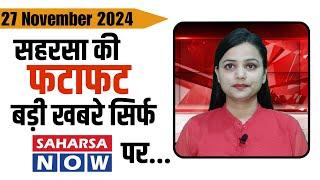 27 नवंबर सहरसा की खबर Saharsanow |27 News Of Saharsa now