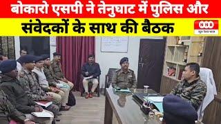 बोकारो एसपी ने तेनुघाट में पुलिस और संवेदकों के साथ की बैठक