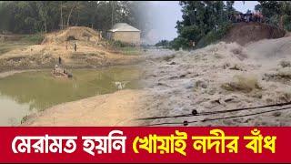 ৭ মাসেও মেরামত হয়নি খোয়াই নদীর ভাঙন, দুশ্চিন্তায় কৃষকরা । Dinrat News । Khowiriver