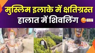 Jaunpur :  जौनपुर में मुस्लिम मोहल्ले में मिला शव मंदिर, क्षतिग्रस्त हालात में मिला शिवलिंग | UP New